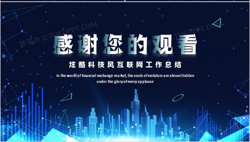 藍色科技風互聯網工作總結匯報ppt模板下載 熊貓辦公